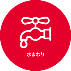 水まわり