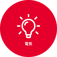 電気