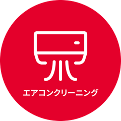 エアコンクリーニング